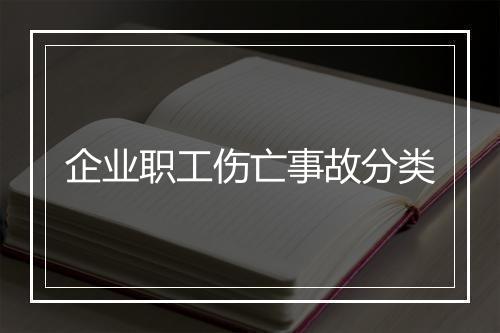 企业职工伤亡事故分类