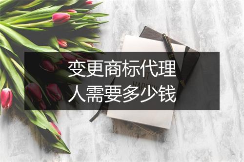 变更商标代理人需要多少钱