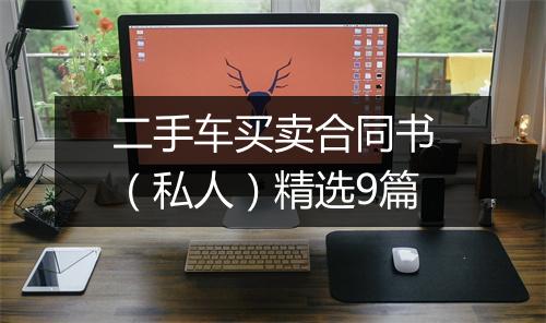 二手车买卖合同书（私人）精选9篇