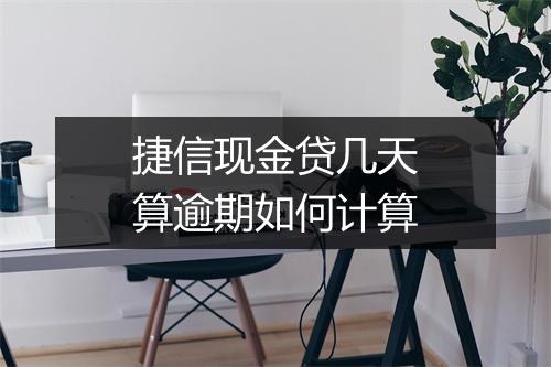 捷信现金贷几天算逾期如何计算