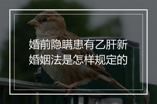 婚前隐瞒患有乙肝新婚姻法是怎样规定的