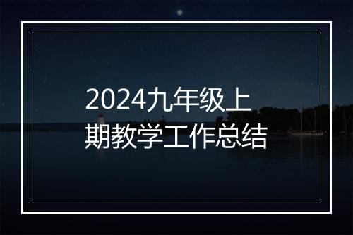 2024九年级上期教学工作总结