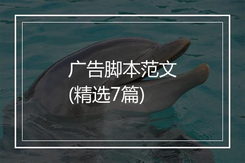 广告脚本范文(精选7篇)