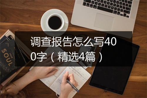 调查报告怎么写400字（精选4篇）