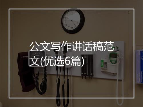公文写作讲话稿范文(优选6篇)