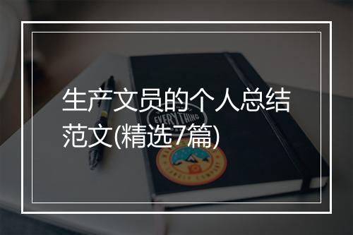 生产文员的个人总结范文(精选7篇)