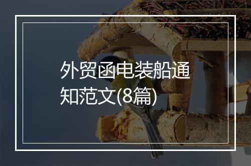 外贸函电装船通知范文(8篇)