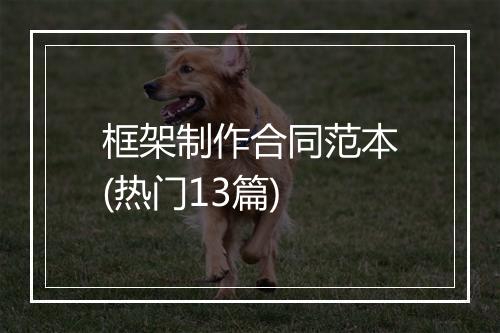 框架制作合同范本(热门13篇)