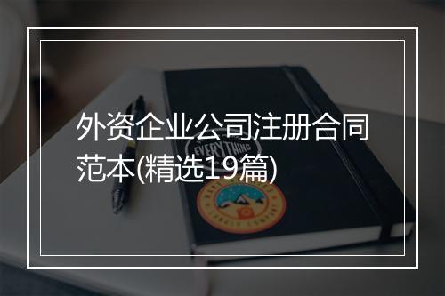 外资企业公司注册合同范本(精选19篇)