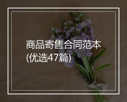 商品寄售合同范本(优选47篇)
