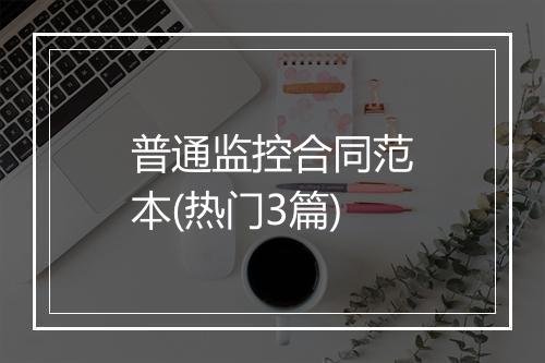 普通监控合同范本(热门3篇)