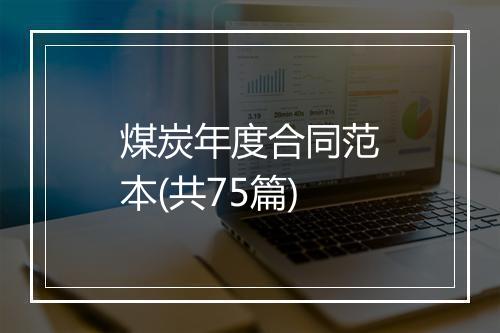 煤炭年度合同范本(共75篇)