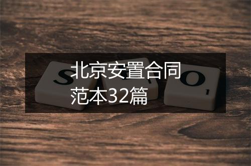 北京安置合同范本32篇