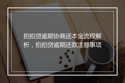 拍拍贷逾期协商还本金流程解析，拍拍贷逾期还款注意事项