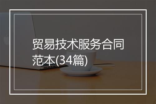 贸易技术服务合同范本(34篇)