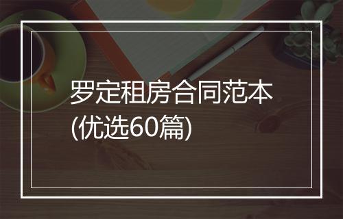 罗定租房合同范本(优选60篇)