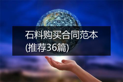 石料购买合同范本(推荐36篇)