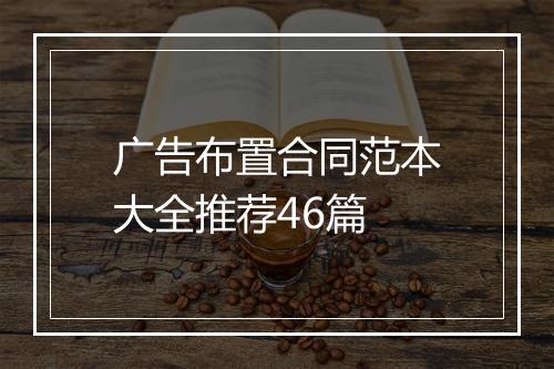 广告布置合同范本大全推荐46篇