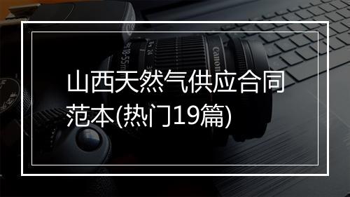 山西天然气供应合同范本(热门19篇)