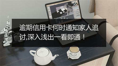 逾期信用卡何时通知家人追讨,深入浅出一看即通！