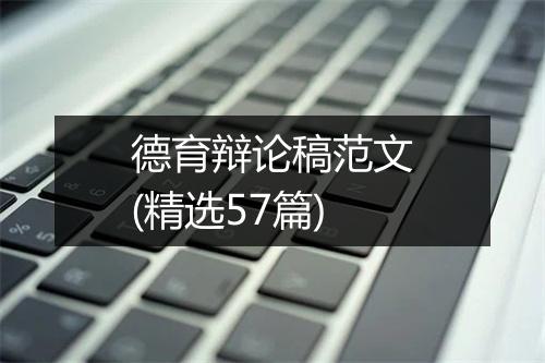 德育辩论稿范文(精选57篇)