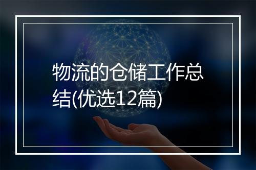 物流的仓储工作总结(优选12篇)