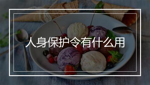 人身保护令有什么用