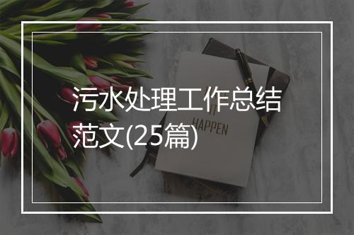 污水处理工作总结范文(25篇)