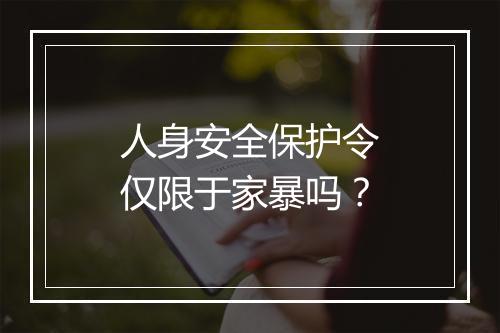 人身安全保护令仅限于家暴吗？
