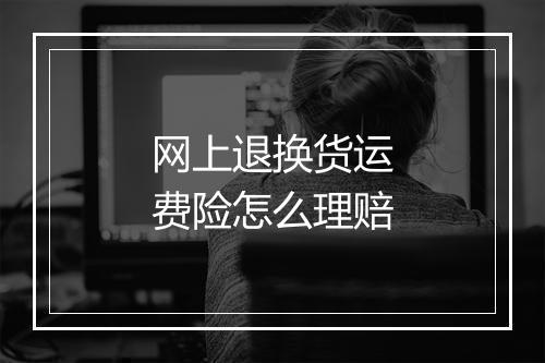 网上退换货运费险怎么理赔