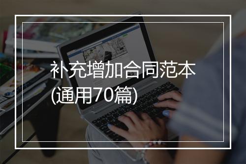 补充增加合同范本(通用70篇)