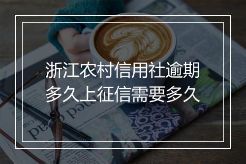 浙江农村信用社逾期多久上征信需要多久