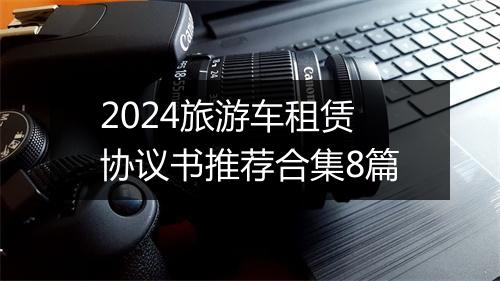 2024旅游车租赁协议书推荐合集8篇