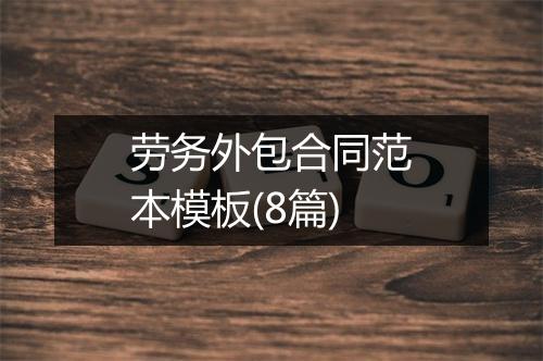 劳务外包合同范本模板(8篇)