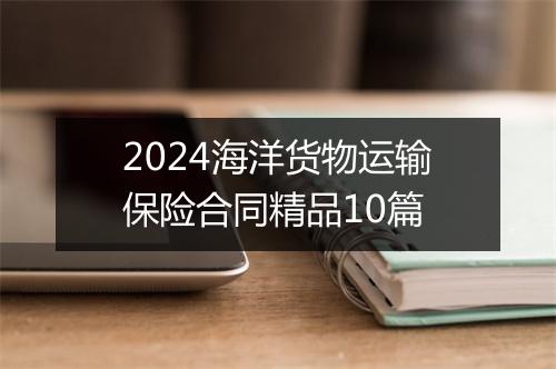2024海洋货物运输保险合同精品10篇
