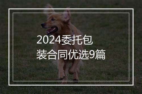 2024委托包装合同优选9篇