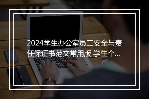 2024学生办公室员工安全与责任保证书范文常用版 学生个人安全责任书格式范文