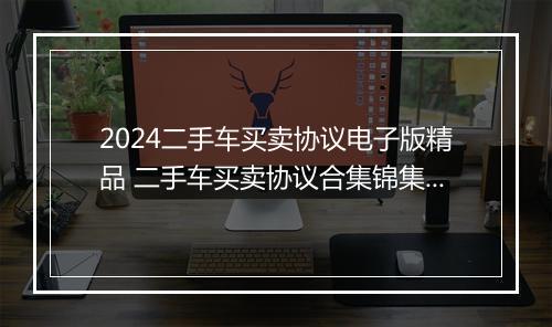 2024二手车买卖协议电子版精品 二手车买卖协议合集锦集10篇