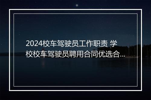 2024校车驾驶员工作职责 学校校车驾驶员聘用合同优选合集7篇