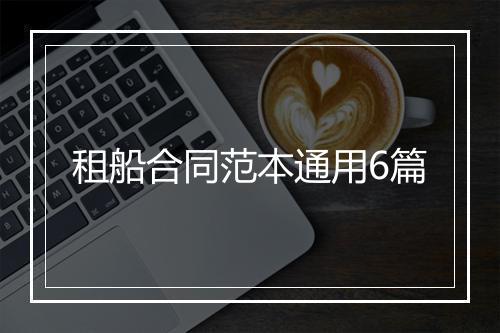 租船合同范本通用6篇