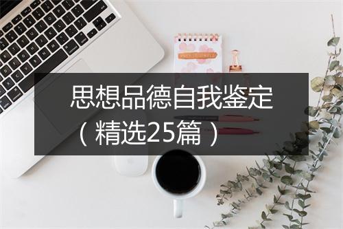 思想品德自我鉴定（精选25篇）