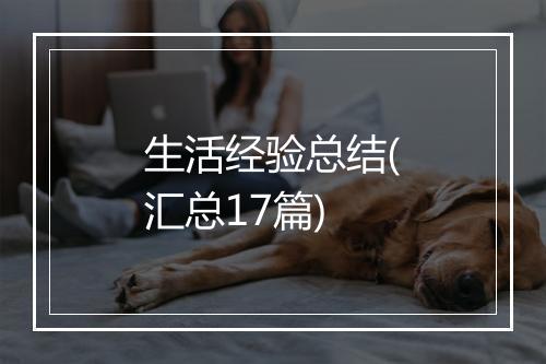 生活经验总结(汇总17篇)