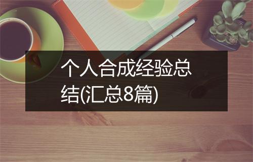个人合成经验总结(汇总8篇)