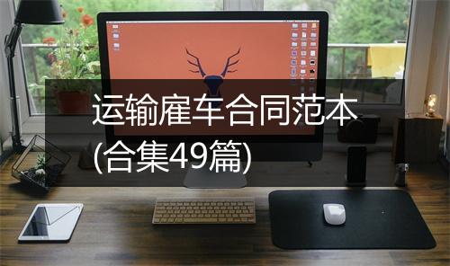 运输雇车合同范本(合集49篇)