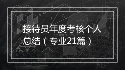 接待员年度考核个人总结（专业21篇）