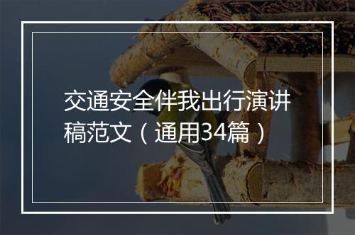 交通安全伴我出行演讲稿范文（通用34篇）