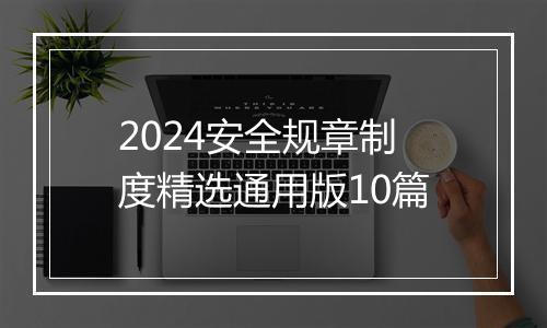 2024安全规章制度精选通用版10篇