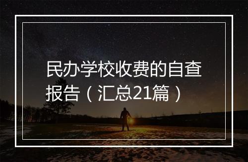 民办学校收费的自查报告（汇总21篇）