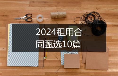 2024租用合同甄选10篇