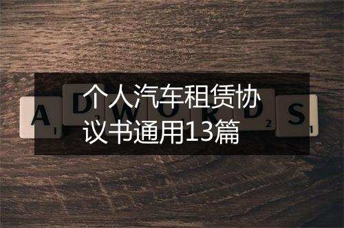 个人汽车租赁协议书通用13篇
